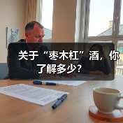 关于“枣木杠”酒,你了解多少?(图2) 关于“枣木杠”酒,你了解多少?(图2)