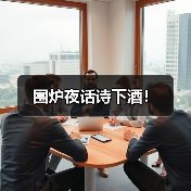 围炉夜话诗下酒!(图3) 围炉夜话诗下酒!(图3)