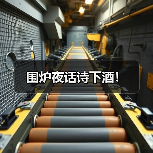 围炉夜话诗下酒!(图4) 围炉夜话诗下酒!(图4)