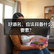 好酒名,应该具备什么要素?(图3) 好酒名,应该具备什么要素?(图3)