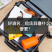 好酒名,应该具备什么要素?(图4) 好酒名,应该具备什么要素?(图4)