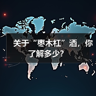 关于“枣木杠”酒,你了解多少?(图1) 关于“枣木杠”酒,你了解多少?(图1)