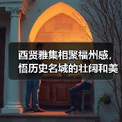 酉贤雅集相聚福州感,悟历史名城的壮阔和美丽!(图4) 酉贤雅集相聚福州感,悟历史名城的壮阔和美丽!(图4)