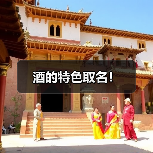 酒的特色取名!(图2) 酒的特色取名!(图2)