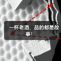 一杯老酒,品的都是故事!(图4) 一杯老酒,品的都是故事!(图4)