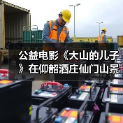 公益电影《大山的儿子》在仰韶酒庄仙门山景区开机,引人注目!(图4) 公益电影《大山的儿子》在仰韶酒庄仙门山景区开机,引人注目!(图4)