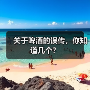 关于啤酒的误传,你知道几个?(图3) 关于啤酒的误传,你知道几个?(图3)