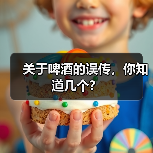关于啤酒的误传,你知道几个?(图1) 关于啤酒的误传,你知道几个?(图1)