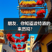 朋友,你知道波特酒的来历吗?(图2) 朋友,你知道波特酒的来历吗?(图2)