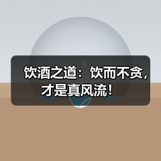 饮酒之道:饮而不贪,才是真风流!(图2) 饮酒之道:饮而不贪,才是真风流!(图2)