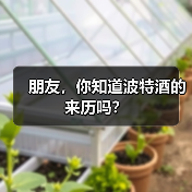 朋友,你知道波特酒的来历吗?(图3) 朋友,你知道波特酒的来历吗?(图3)