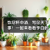 饮尽杯中酒,写尽天下事!一起来看看李白的诗酒人生...(图2) 饮尽杯中酒,写尽天下事!一起来看看李白的诗酒人生...(图2)