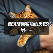 西班牙葡萄酒的历史发展......(图1) 西班牙葡萄酒的历史发展......(图1)