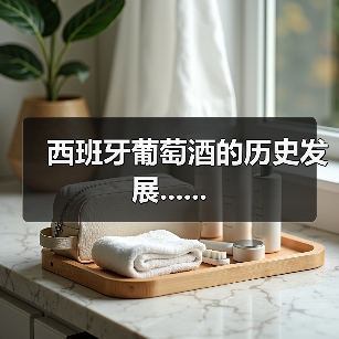 西班牙葡萄酒的历史发展......(图2) 西班牙葡萄酒的历史发展......(图2)
