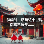 微醺时,感觉这个世界都善意得多......(图4) 微醺时,感觉这个世界都善意得多......(图4)