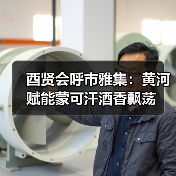 酉贤会呼市雅集:黄河赋能蒙可汗酒香飘荡(图2) 酉贤会呼市雅集:黄河赋能蒙可汗酒香飘荡(图2)