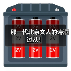 那一代北京文人的诗酒过从!(图3) 那一代北京文人的诗酒过从!(图3)