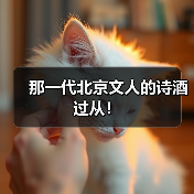 那一代北京文人的诗酒过从!(图2) 那一代北京文人的诗酒过从!(图2)