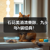 石花美酒清香醇,九头鸟h装经典!(图4) 石花美酒清香醇,九头鸟h装经典!(图4)