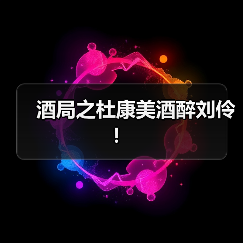 酒局之杜康美酒醉刘伶!(图2) 酒局之杜康美酒醉刘伶!(图2)