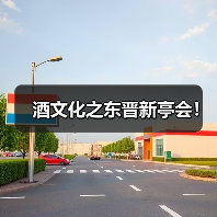 酒文化之东晋新亭会!(图1) 酒文化之东晋新亭会!(图1)