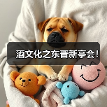 酒文化之东晋新亭会!(图3) 酒文化之东晋新亭会!(图3)