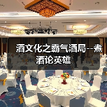 酒文化之霸气酒局--煮酒论英雄(图1) 酒文化之霸气酒局--煮酒论英雄(图1)
