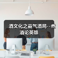酒文化之霸气酒局--煮酒论英雄(图3) 酒文化之霸气酒局--煮酒论英雄(图3)
