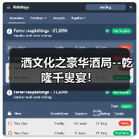 酒文化之豪华酒局--乾隆千叟宴!(图2) 酒文化之豪华酒局--乾隆千叟宴!(图2)