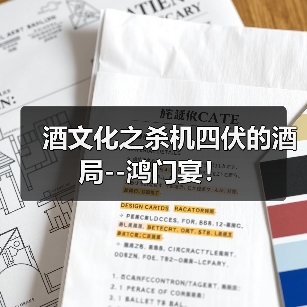 酒文化之杀机四伏的酒局--鸿门宴!(图3) 酒文化之杀机四伏的酒局--鸿门宴!(图3)