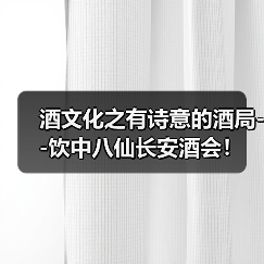 酒文化之有诗意的酒局--饮中八仙长安酒会!(图2) 酒文化之有诗意的酒局--饮中八仙长安酒会!(图2)