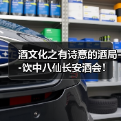 酒文化之有诗意的酒局--饮中八仙长安酒会!(图3) 酒文化之有诗意的酒局--饮中八仙长安酒会!(图3)