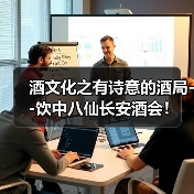 酒文化之有诗意的酒局--饮中八仙长安酒会!(图4) 酒文化之有诗意的酒局--饮中八仙长安酒会!(图4)