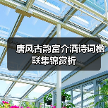 唐风古韵富介酒诗词楹联集锦赏析(图2) 唐风古韵富介酒诗词楹联集锦赏析(图2)