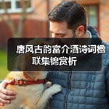 唐风古韵富介酒诗词楹联集锦赏析(图3) 唐风古韵富介酒诗词楹联集锦赏析(图3)