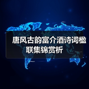 唐风古韵富介酒诗词楹联集锦赏析(图1) 唐风古韵富介酒诗词楹联集锦赏析(图1)