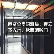酉贤会贵阳雅集:春云蒸赤水,秋雨朝黔门(图2) 酉贤会贵阳雅集:春云蒸赤水,秋雨朝黔门(图2)