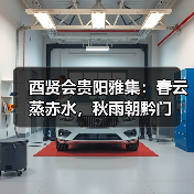 酉贤会贵阳雅集:春云蒸赤水,秋雨朝黔门(图4) 酉贤会贵阳雅集:春云蒸赤水,秋雨朝黔门(图4)