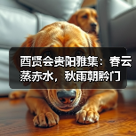 酉贤会贵阳雅集:春云蒸赤水,秋雨朝黔门(图3) 酉贤会贵阳雅集:春云蒸赤水,秋雨朝黔门(图3)