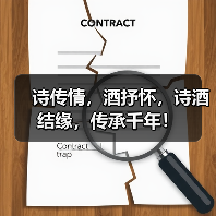 诗传情,酒抒怀,诗酒结缘,传承千年!(图1) 诗传情,酒抒怀,诗酒结缘,传承千年!(图1)