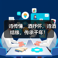 诗传情,酒抒怀,诗酒结缘,传承千年!(图4) 诗传情,酒抒怀,诗酒结缘,传承千年!(图4)