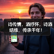 诗传情,酒抒怀,诗酒结缘,传承千年!(图3) 诗传情,酒抒怀,诗酒结缘,传承千年!(图3)