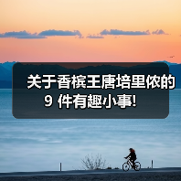 关于香槟王唐培里侬的 9 件有趣小事!(图1) 关于香槟王唐培里侬的 9 件有趣小事!(图1)
