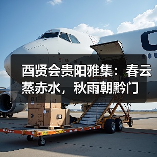 酉贤会贵阳雅集:春云蒸赤水,秋雨朝黔门(图1) 酉贤会贵阳雅集:春云蒸赤水,秋雨朝黔门(图1)