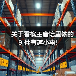关于香槟王唐培里侬的 9 件有趣小事!(图3) 关于香槟王唐培里侬的 9 件有趣小事!(图3)