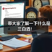 带大家了解一下什么是三白酒!(图2) 带大家了解一下什么是三白酒!(图2)
