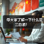 带大家了解一下什么是三白酒!(图3) 带大家了解一下什么是三白酒!(图3)