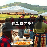 巴罗洛之战!(图1) 巴罗洛之战!(图1)