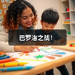 巴罗洛之战!(图3) 巴罗洛之战!(图3)