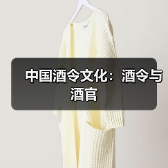 中国酒令文化:酒令与酒官(图1) 中国酒令文化:酒令与酒官(图1)